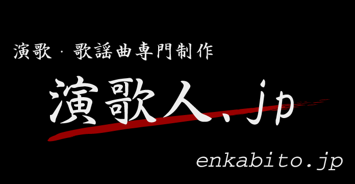 演歌・歌謡曲専門制作：演歌人.jp